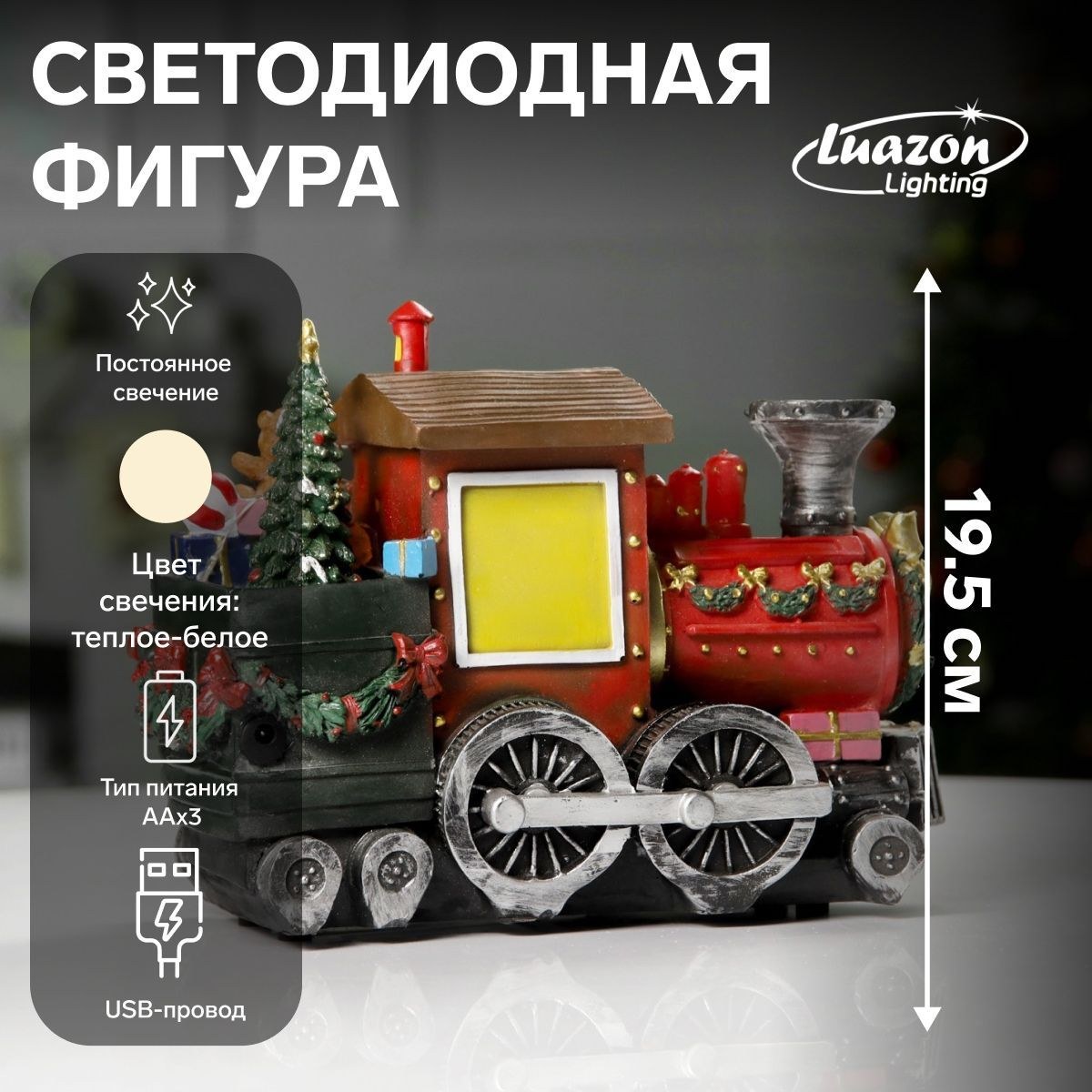 Светодиодная фигура новогодняя Паровоз с Дедом Морозом 26.5х19.5х12.5 см, полистоун, батарейки ААх3 (не в комплекте), USB, свечение мульти, На фото — предложение продавца