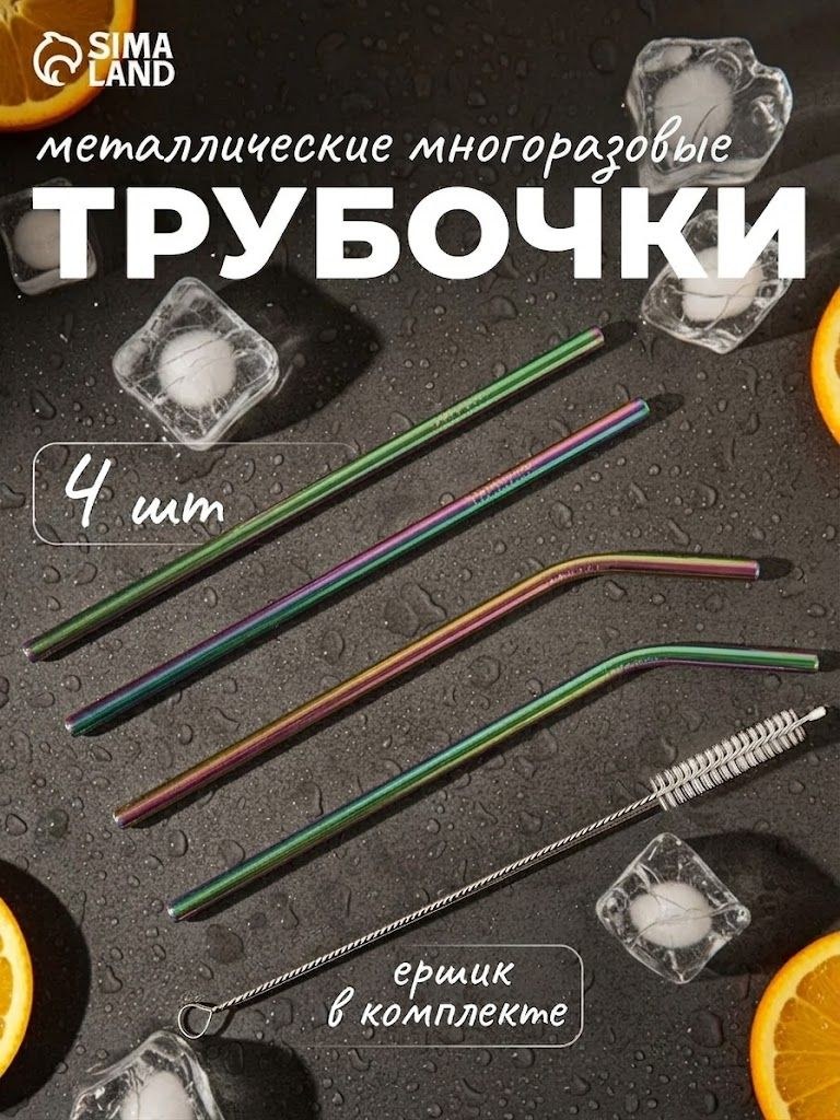 Трубочки для коктейлей, напитков, смузи с ершиком Color, многоразовые металлические питьевые соломинки, набор 4 шт, длина 22 см, На фото — предложение продавца