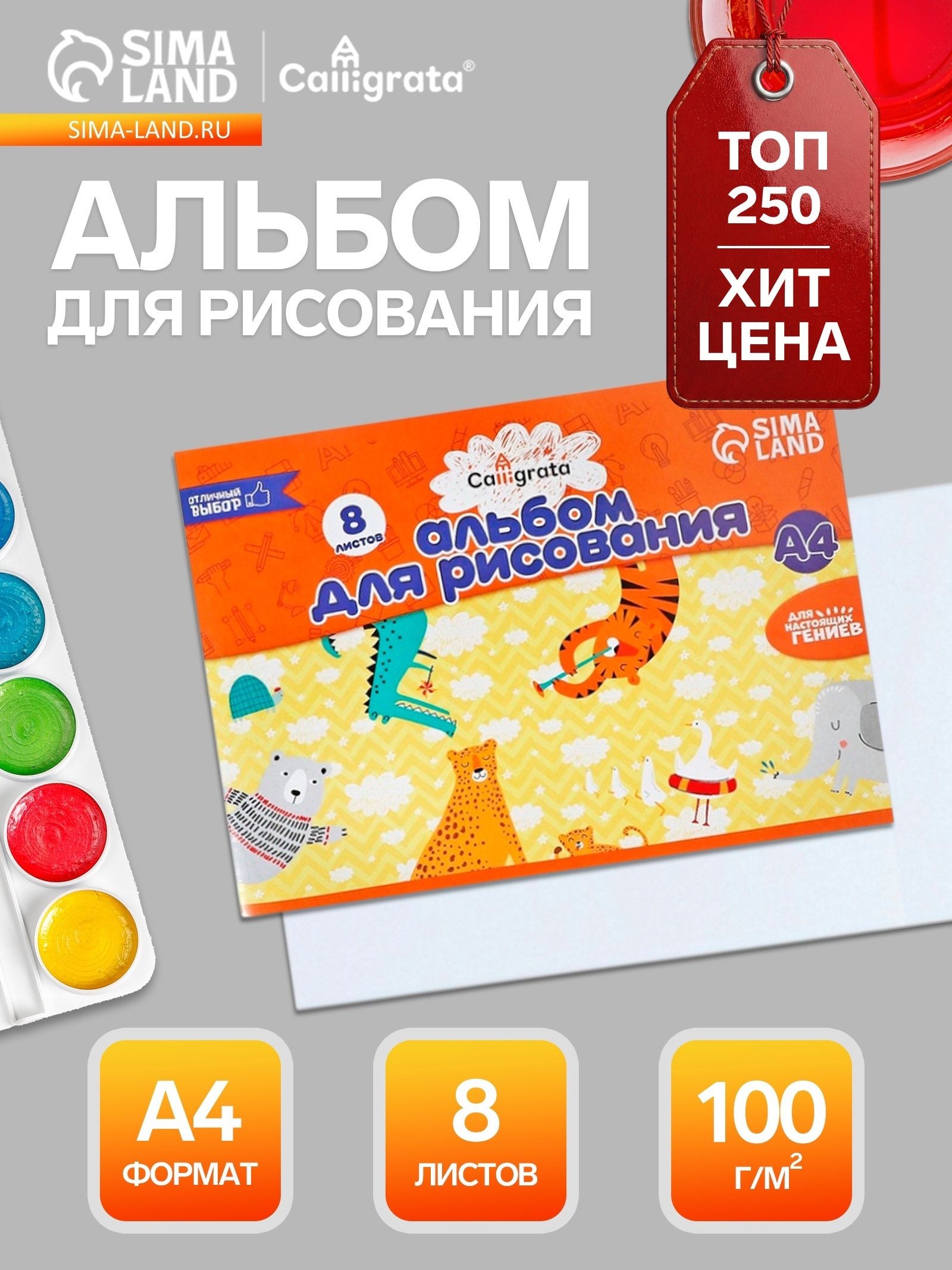 Альбом для рисования Calligrata А4, 8 листов, на скрепке, плотность листов 100 г/м , бумажная обложка, На фото — предложение продавца