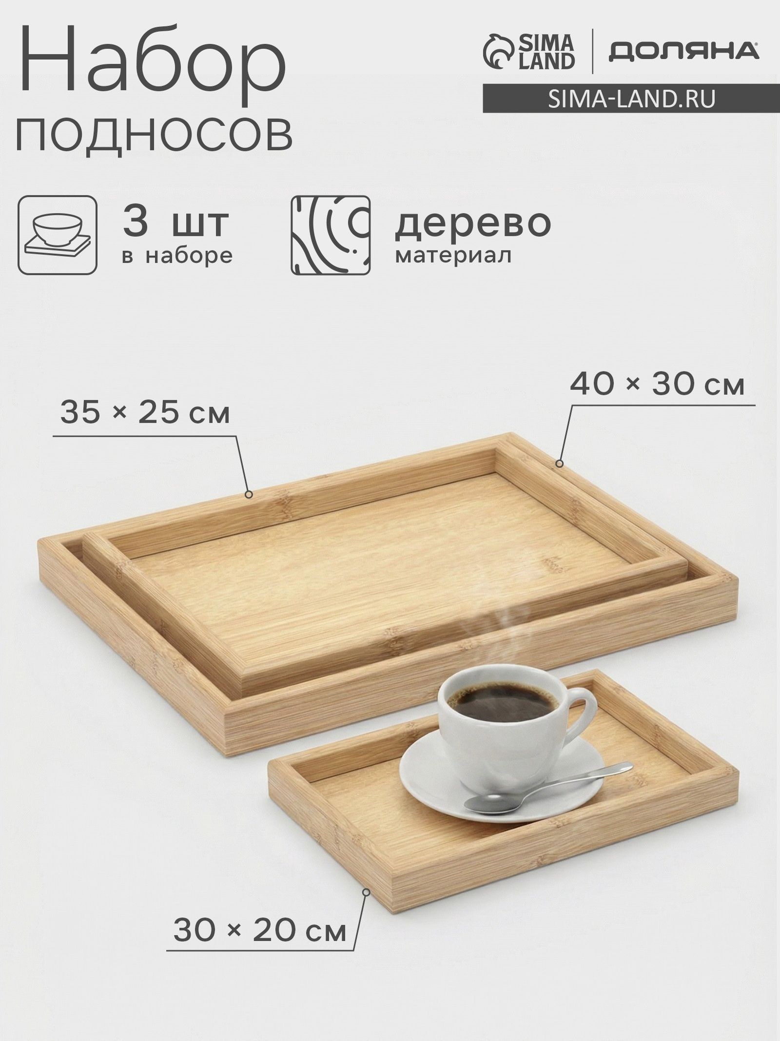 Набор подносов Доляна, 3 шт., 40х30 см, 35х25 см, 30х20 см, дерево, бежевые, На фото — предложение продавца