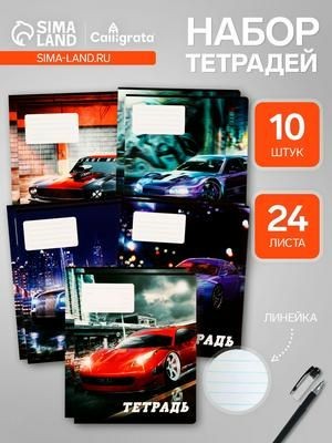 Тетради 10 штук, 24 листа в линию Calligrata Street racing, обложка мелованный картон, ВД-лак, блок офсет, 5 видов по 2 штуки, На фото — предложение продавца