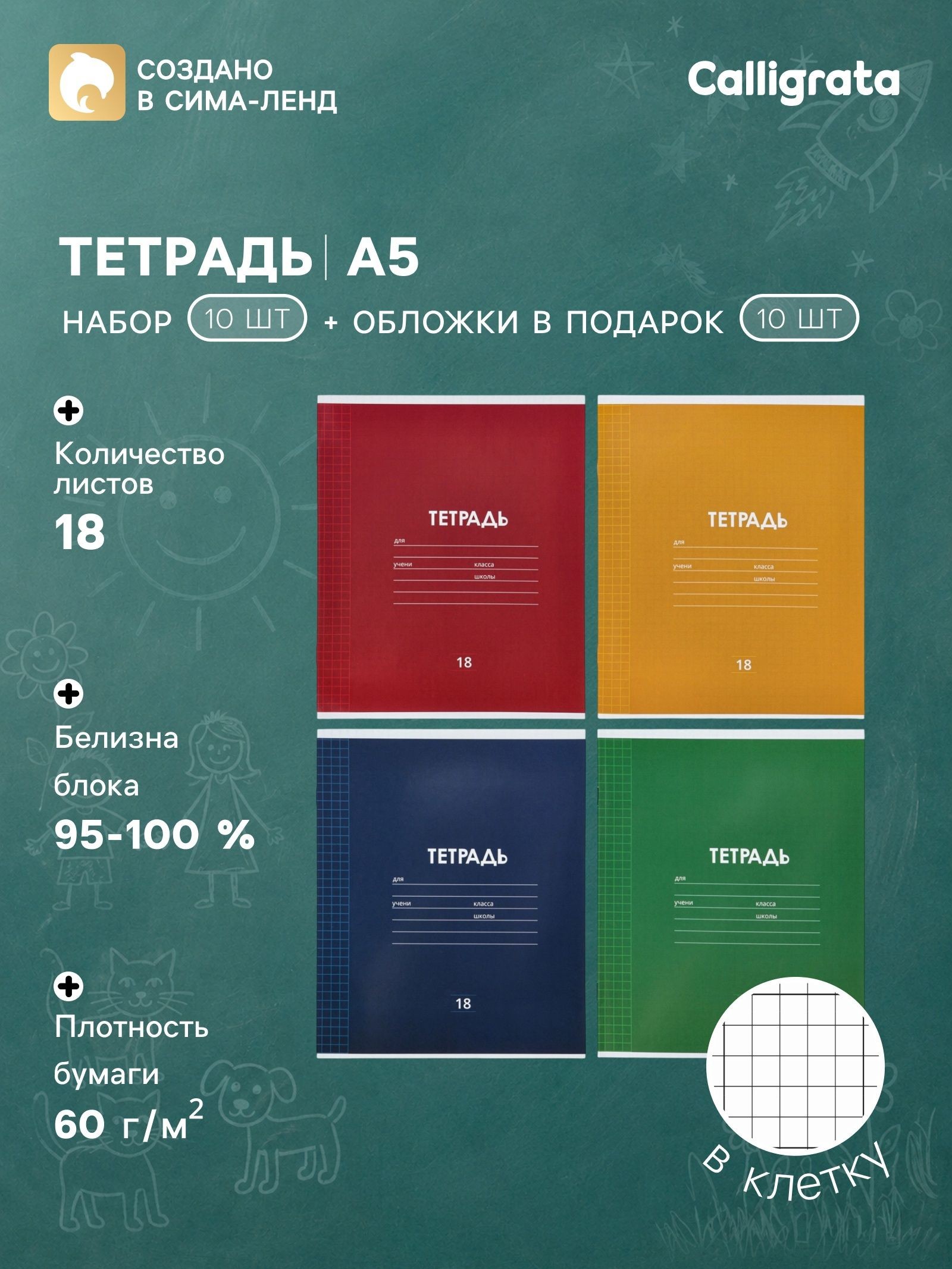 Тетрадь 18 листов в клетку Однотонная классика , 10 штук, офсет + обложки 10 штук в подарок, На фото — предложение продавца