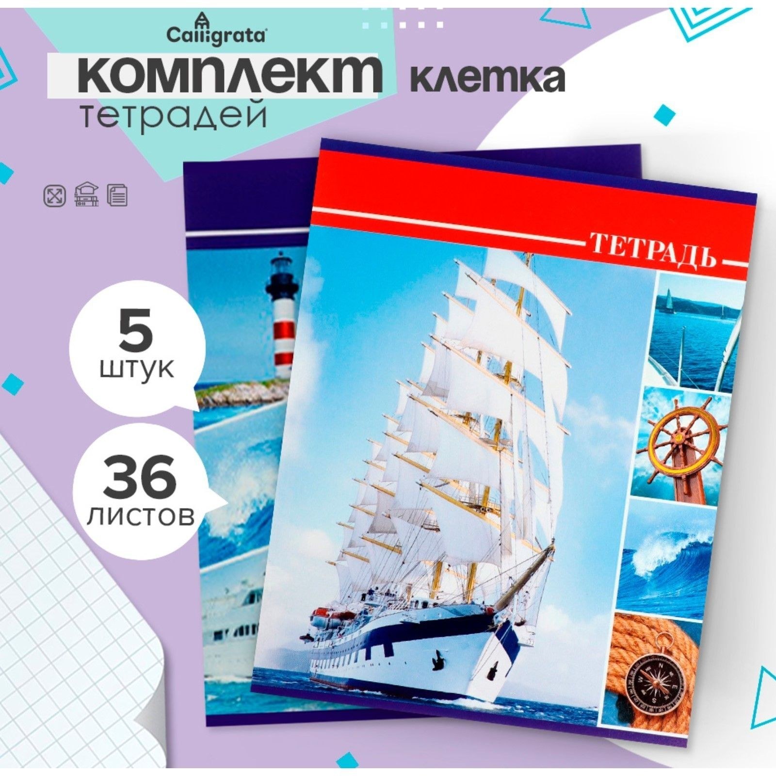 Тетради 5 штук, 36 листов в клетку Calligrata Яхты , обложка мелованный картон, блок №2, белизна 75% (серые листы), На фото — предложение продавца