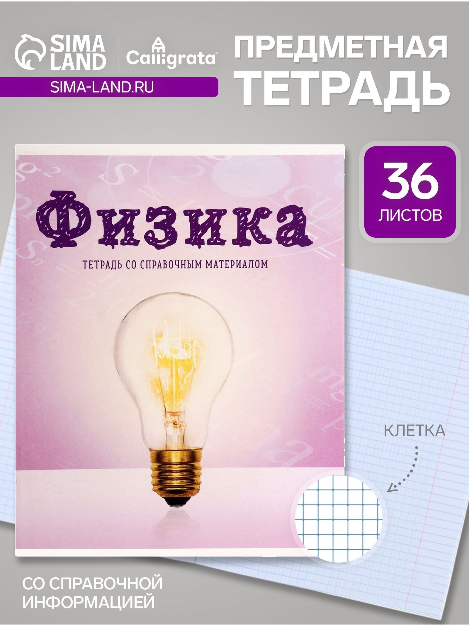 Предметная тетрадь по физика Calligrata Предметы , 36 листов, в клетку, со справочным материалом, обложка из мелованного картона, На фото — предложение продавца