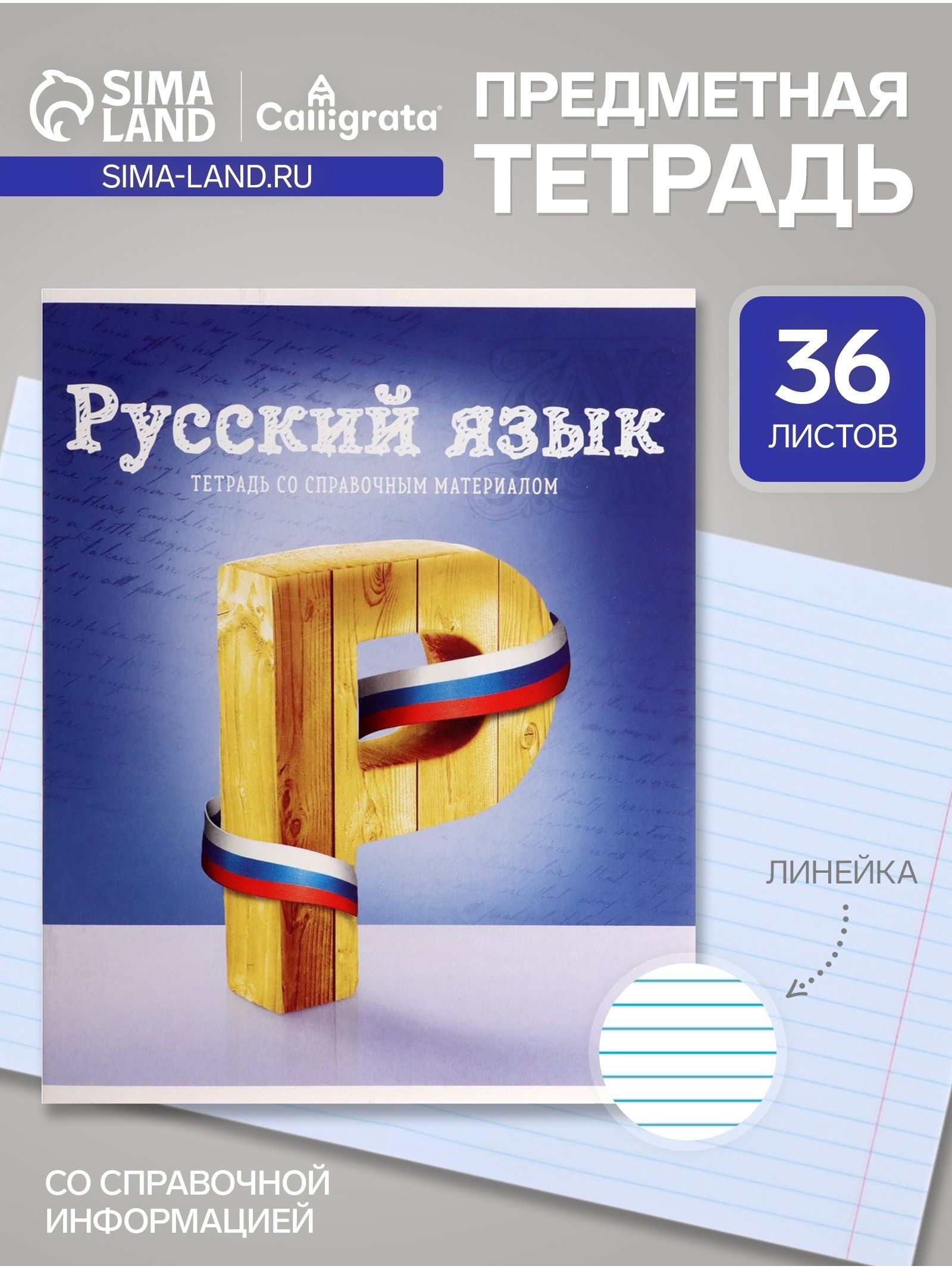 Предметная тетрадь по русскому языку Calligrata Предметы , 36 листов, в линейку, со справочным материалом, обложка из мелованного картона, На фото — предложение продавца