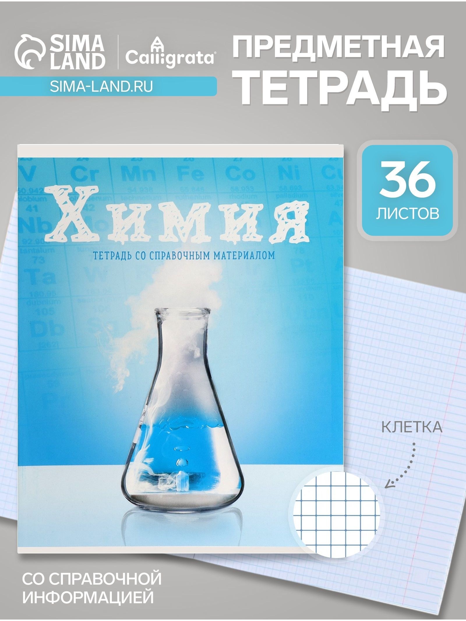 Предметная тетрадь по химии Calligrata Предметы , 36 листов, в клетку, со справочным материалом, обложка из мелованного картона, На фото — предложение продавца