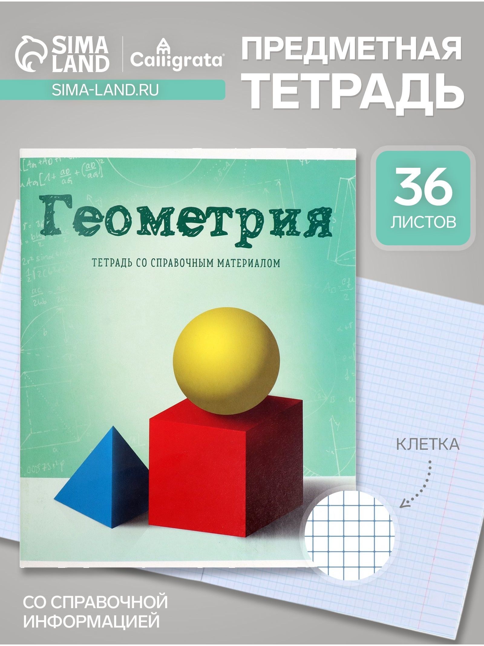 Предметная тетрадь по геометрии Calligrata Предметы , 36 листов, в клетку, со справочным материалом, обложка из мелованного картона, На фото — предложение продавца