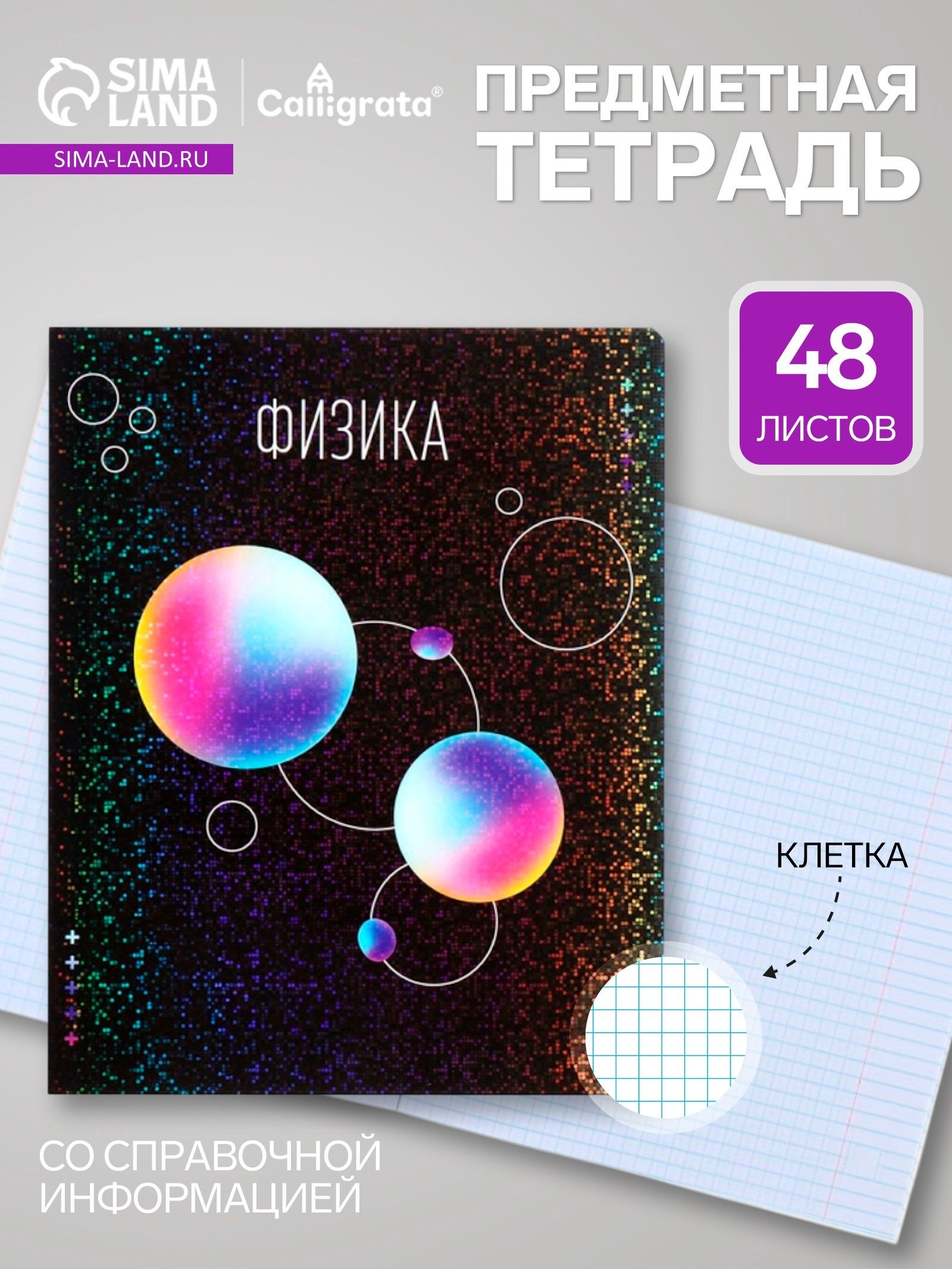 Предметная тетрадь по физике Calligrata TOP Абстракция , 48 листов, в клетку, со справочным материалом, обложка из мелованного картона, На фото — предложение продавца
