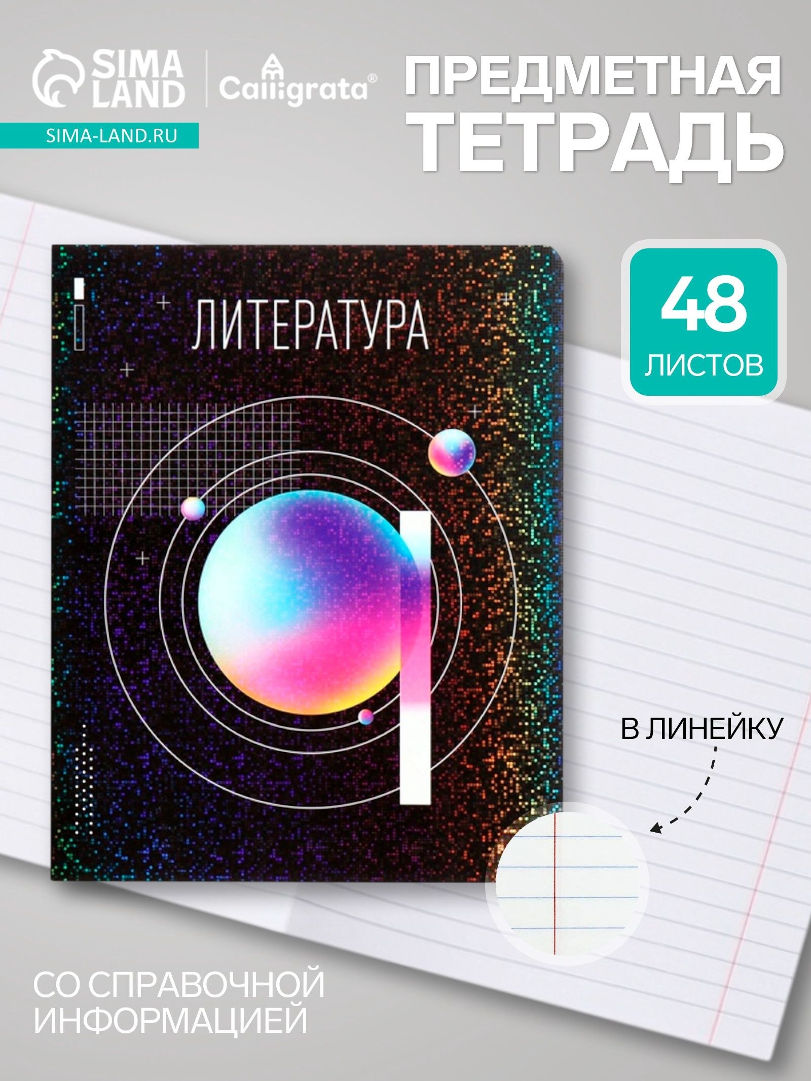Предметная тетрадь по литературе Calligrata TOP Абстракция , 48 листов, в линейку, со справочным материалом, обложка из мелованного картона, На фото — предложение продавца