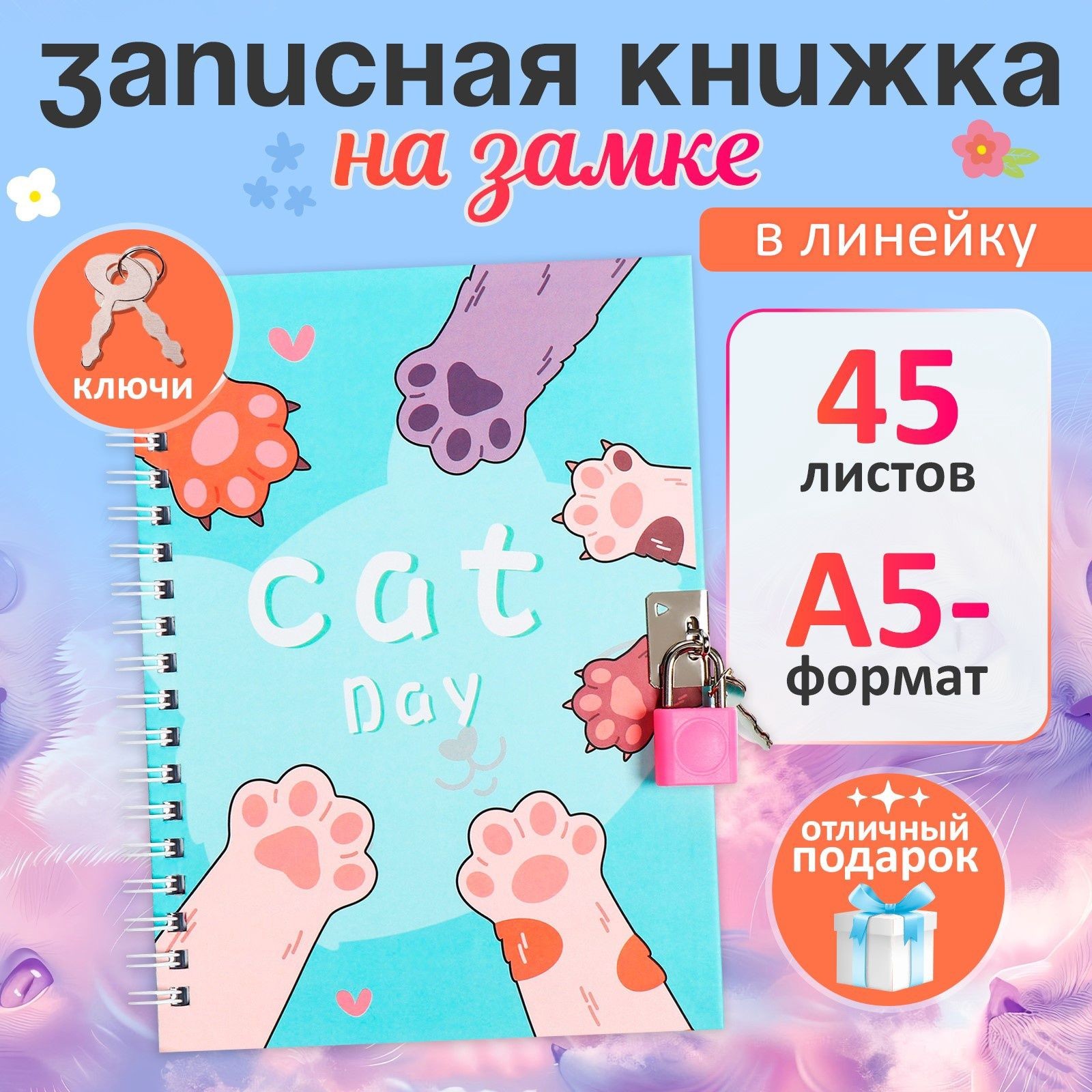 Записная книжка подарочная, 45 листов, линия, на замке, на гребне, Лапки (17,8х13см) 10549454, На фото — предложение продавца