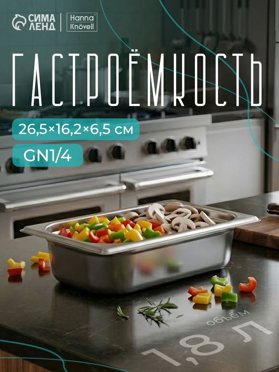 Гастроемкость из нержавеющей стали 1/4, высота 65 мм, 265х162 мм, толщина 0.8 мм, Hanna Knovell, На фото — предложение продавца