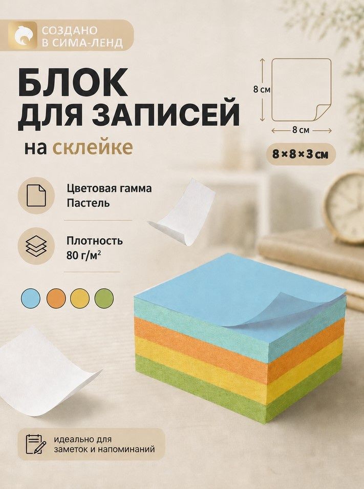 Блок для записей Calligrata / стикеры для заметок, 8х8х3 см, плотность 80 г/м , непроклеенный, На фото — предложение продавца