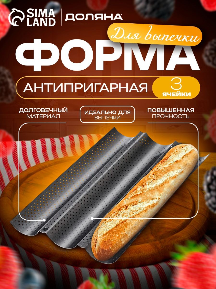 Форма для выпечки хлеба Доляна "Хлеб. Багет", размер 38х23,5х2,5 см, перфорированная, антипригарное покрытие, На фото — предложение продавца
