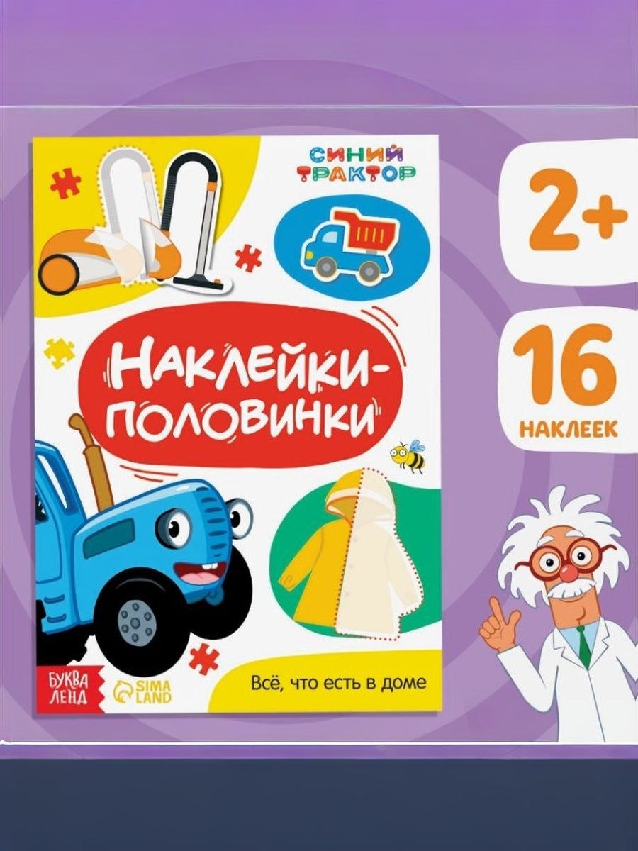 Наклейки для малышей, Буква-Ленд, Синий трактор, "Все, что есть в доме", 16 штук в комплекте, 12 страниц, формат А5, На фото — предложение продавца