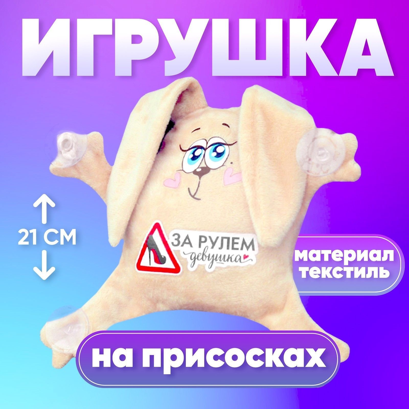 Игрушка для авто "За рулем девушка", зайка, 19 см х 4 см х 21 см, На фото — предложение продавца