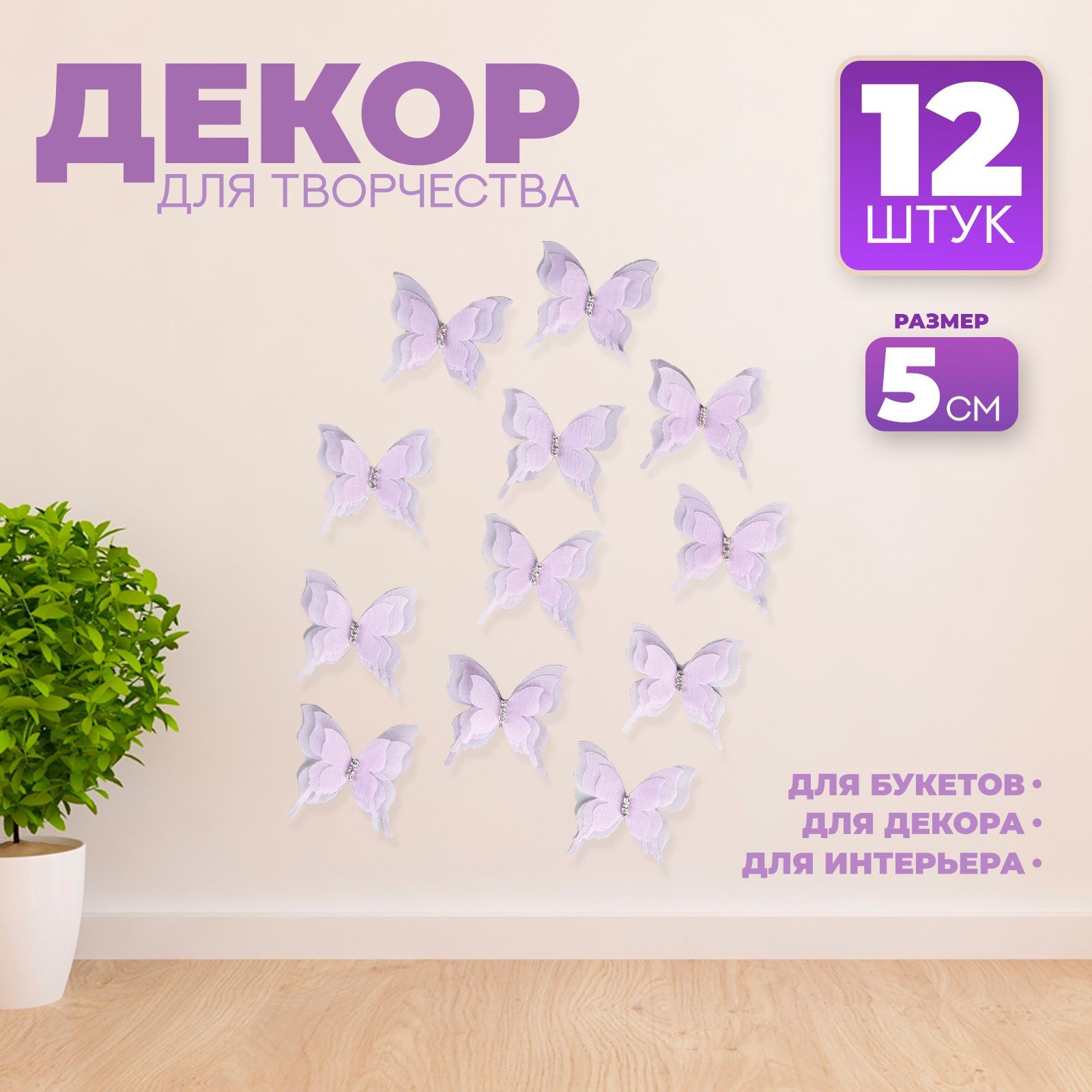 Декор для творчества "Бабочка", трёхслойный, набор 12 шт., размер 1 шт. 5 4,5 см, цвет сиреневый, На фото — предложение продавца