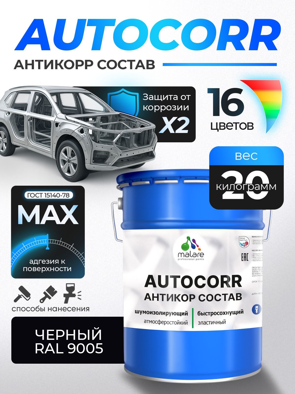 Антикоррозийное покрытие Malare AutoCorr для днища автомобиля, цвет RAL 9005 черный, матовая 20 кг, На фото — предложение продавца