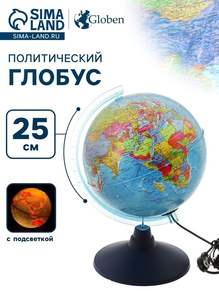 Глoбус политический, диаметр 25 см, с подсветкой, На фото — предложение продавца