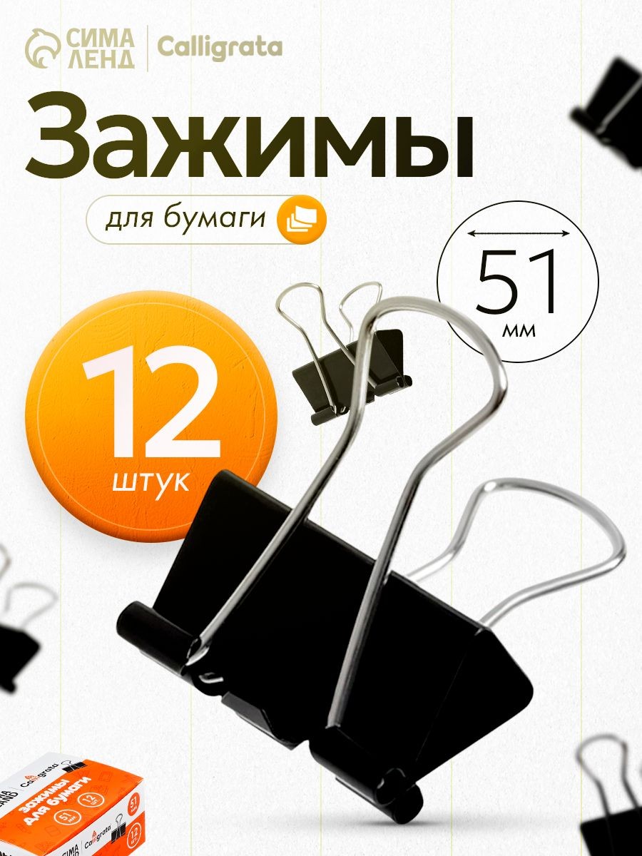 Зажимы канцелярские для бумаг большие 51 мм черные, 12 шт, На фото — предложение продавца