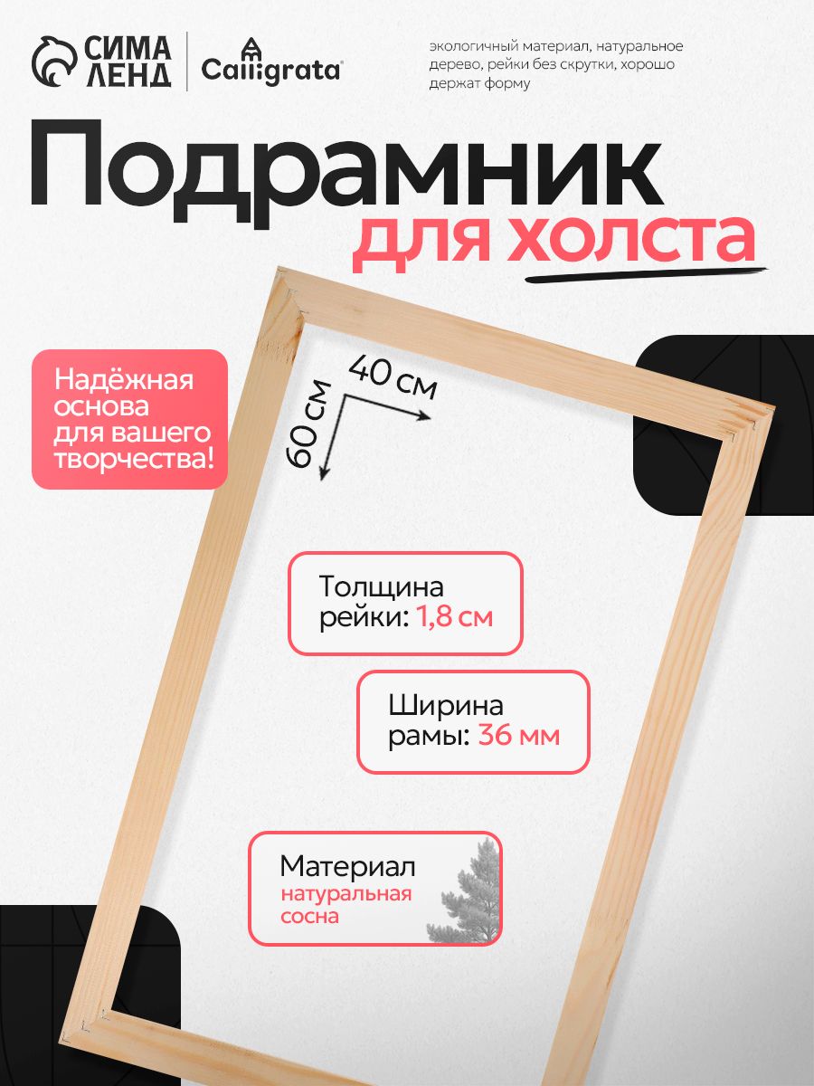 Подрамник 40х60 см для холста, сосна, толщина 18 мм, ширина рамы 36 мм, На фото — предложение продавца