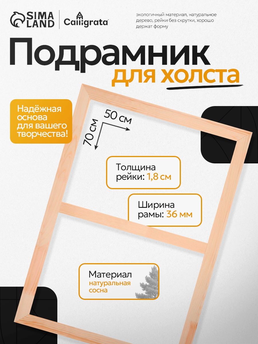 Подрамник 50х70 см для холста, сосна, толщина 18 мм, ширина рамы 36 мм, На фото — предложение продавца