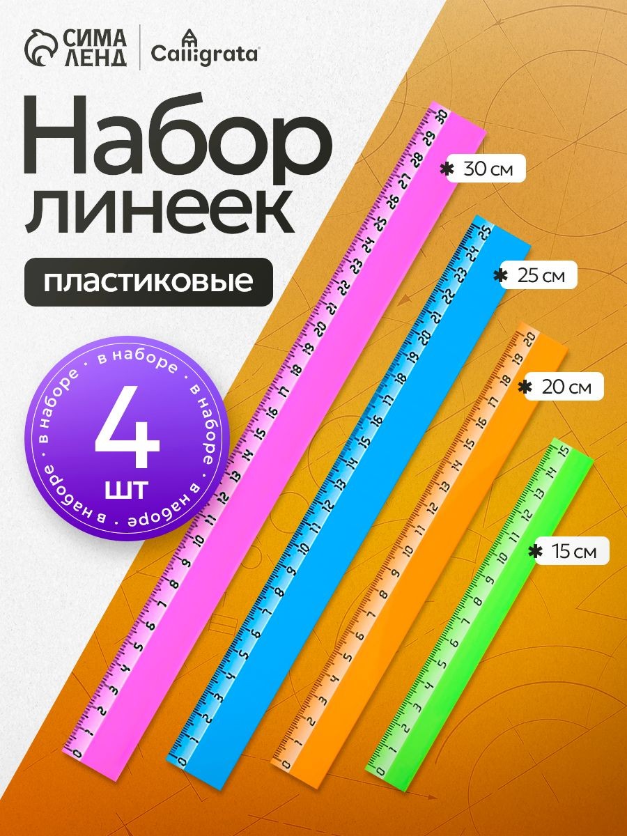 Набор пластиковых линеек / 4 шт / 15 см, 20 см, 25см, 30 см, На фото — предложение продавца