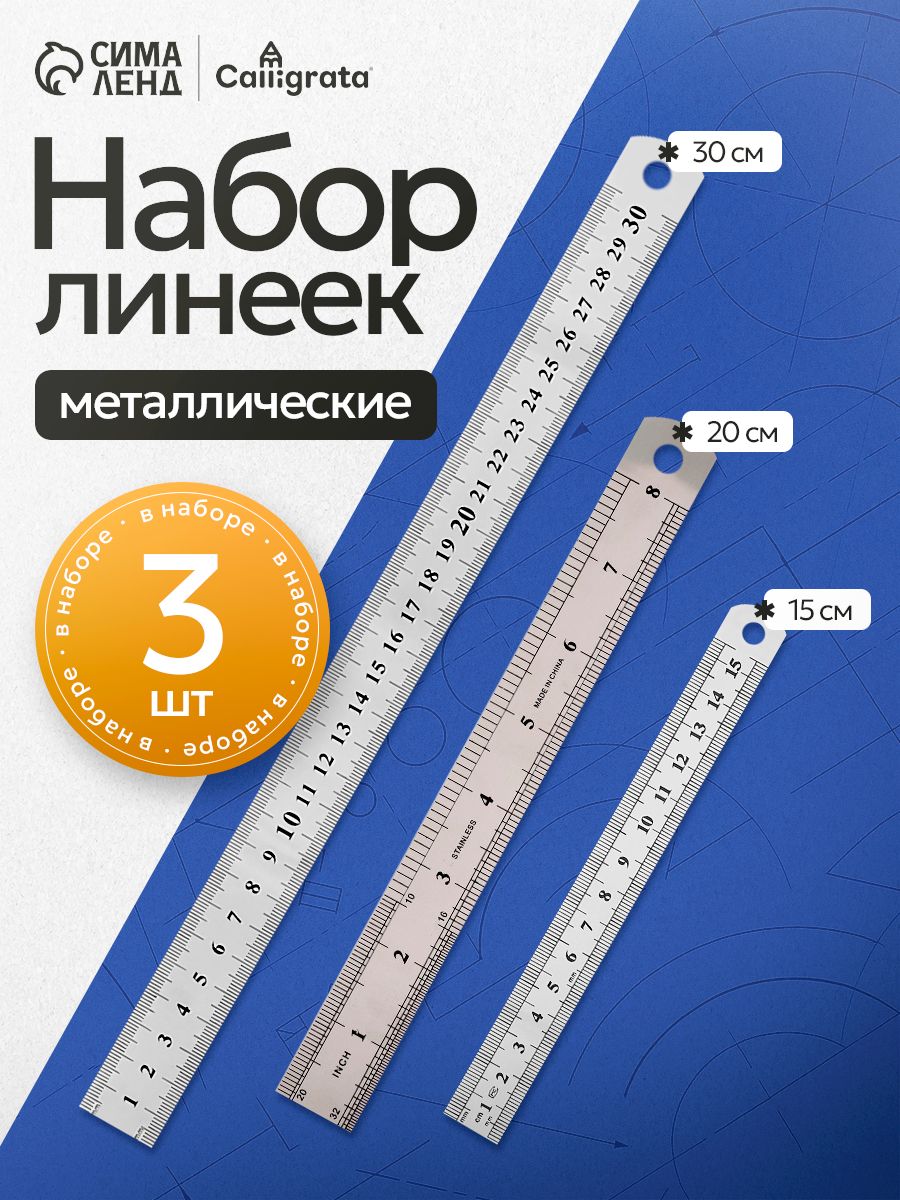 Линейка металлическая 3 штуки Calligrata, 15 см, 20 см, 30 см, На фото — предложение продавца