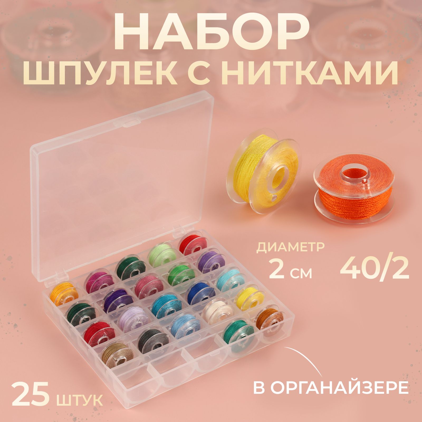 Набор шпулек с нитками в контейнере, диаметр 20 мм, 25 шт, разноцветный, На фото — предложение продавца