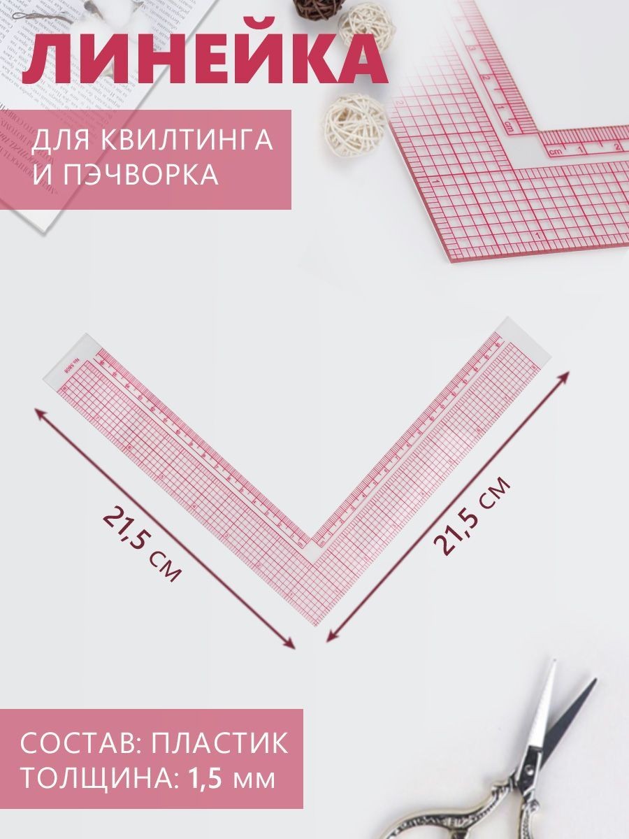 Линейка для кроя и шитья, премиум, 21,5 * 21,5 см, толщина 1,5 мм, цвет прозрачный, На фото — предложение продавца