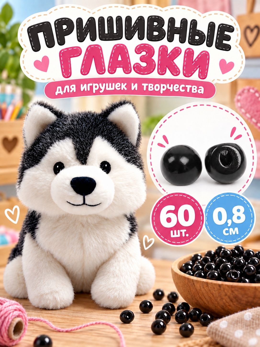 Глаза для игрушек пришивные набор 60 шт, размер 1 шт 0,8 см, цвет черный, На фото — предложение продавца