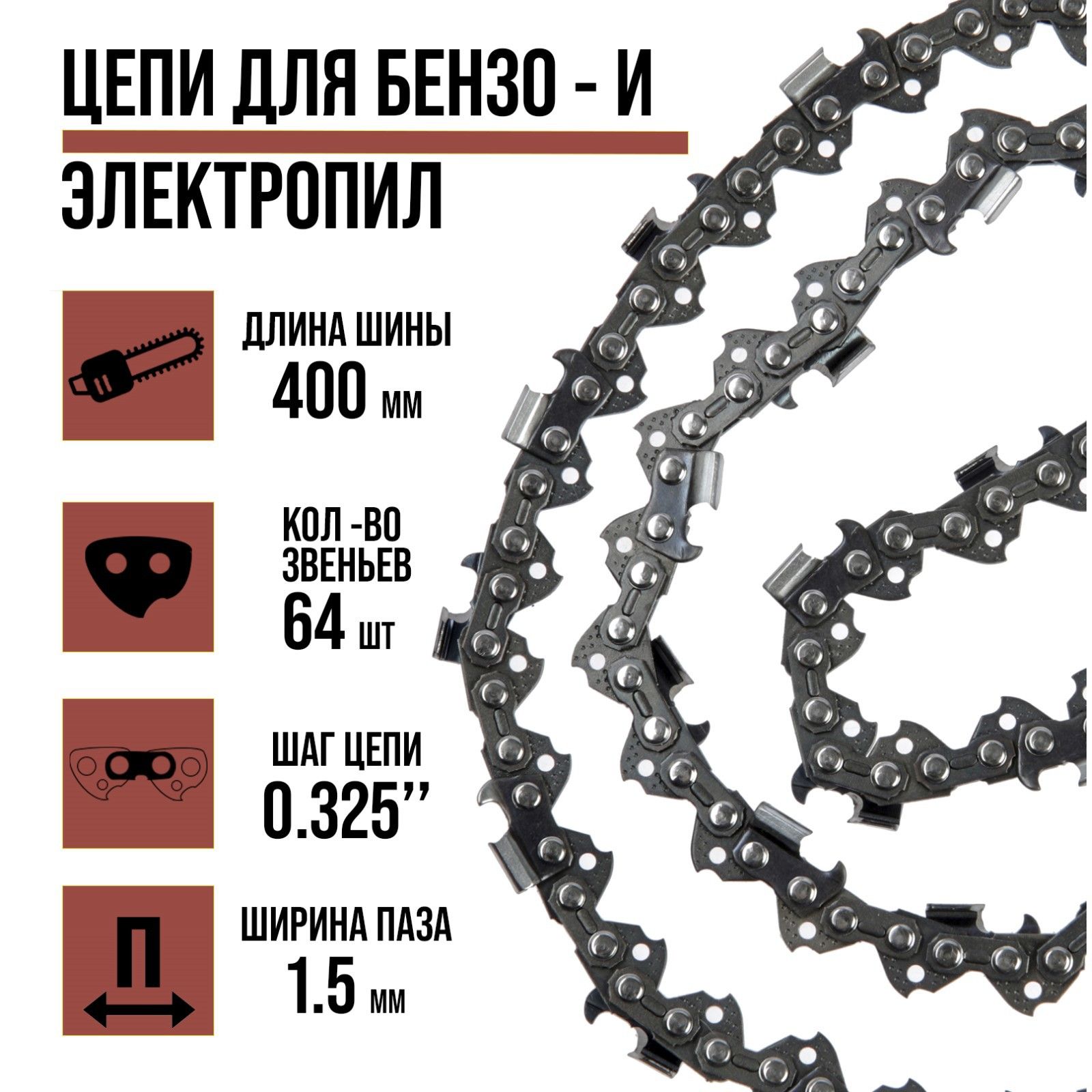 Цепь пильная ЛОМ, 16", 400 мм, ширина паза 1.5 мм, шаг 0.325", 64 звена, На фото — предложение продавца