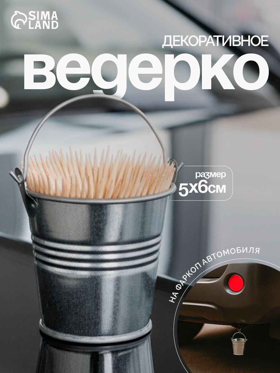 Ведерко декоративное малое: высота 5 см, диаметр 6 см, На фото — предложение продавца