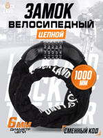 Замок велосипедный кодовый цепной LOCKLAND 6x1000 мм, чёрный, На фото — предложение продавца