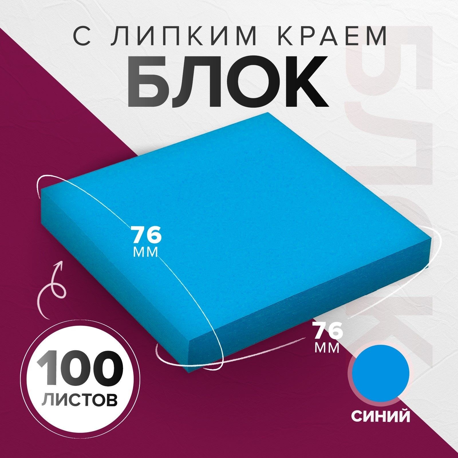 Блок с липким краем 76*76мм 100л Интенсив синий, На фото — предложение продавца