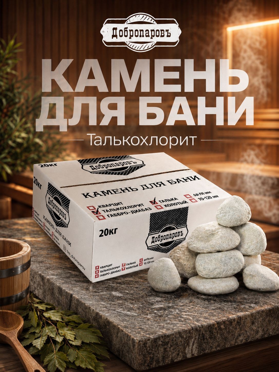 Камень для бани "Талькохлорит" галтованный, "Добропаровъ" коробка 20кг, фракция 70-120мм, На фото — предложение продавца