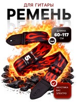 Ремень для гитары, пламя, длина 60-117 см, ширина 5 см, На фото — предложение продавца