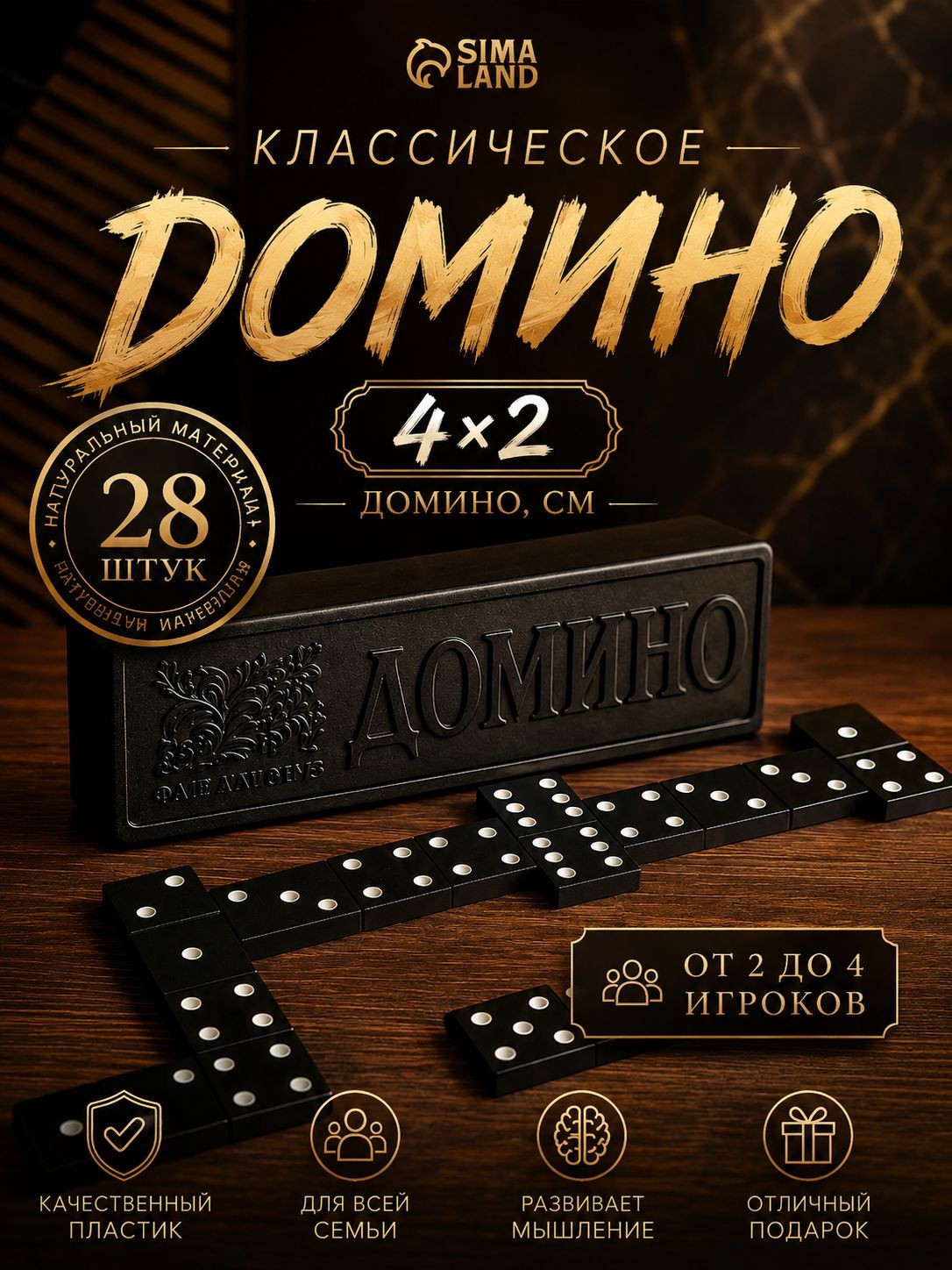 Домино классическое "Советское" , настольные игры для детей и взрослых , 28 шт, На фото — предложение продавца