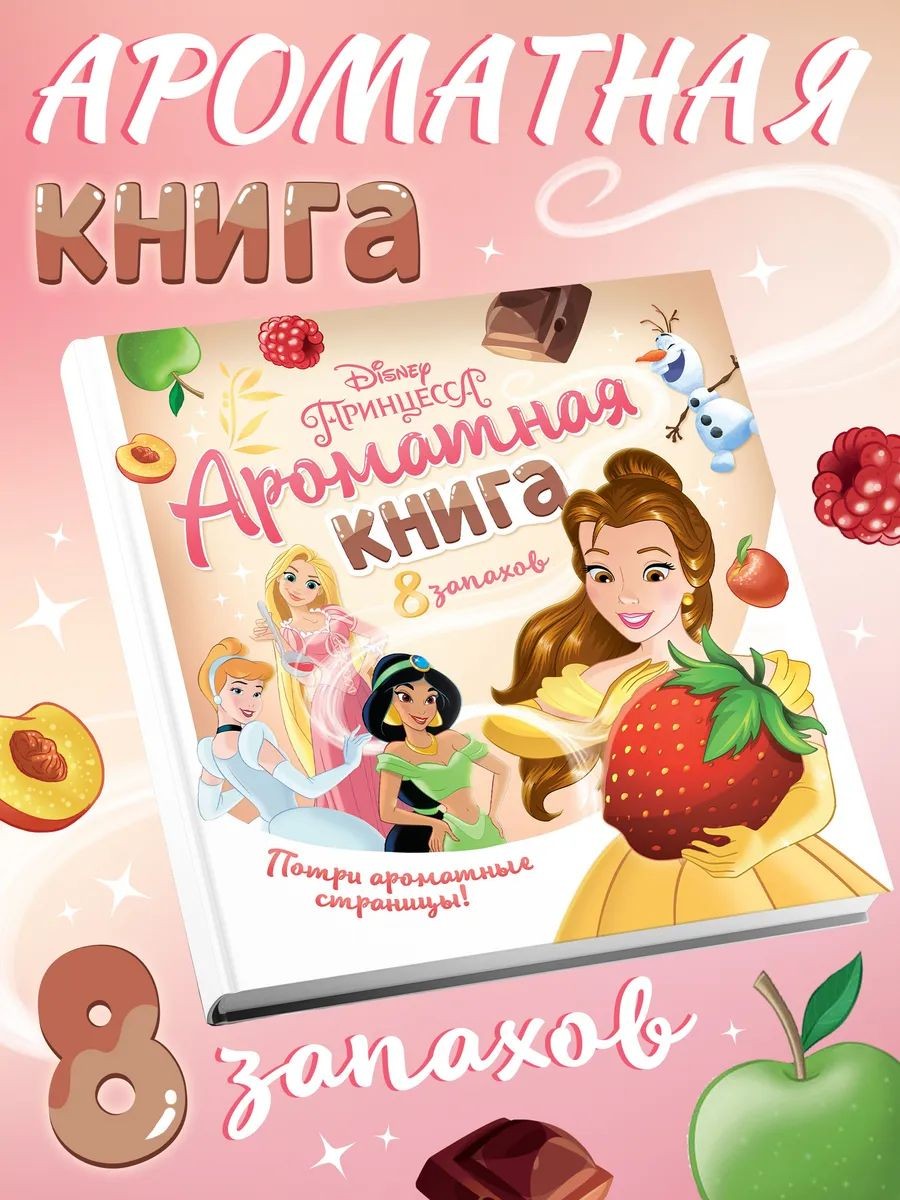 Ароматная книга для детей "Принцесы", Disney, 8 запахов, размер 21 х 21 см, На фото — предложение продавца