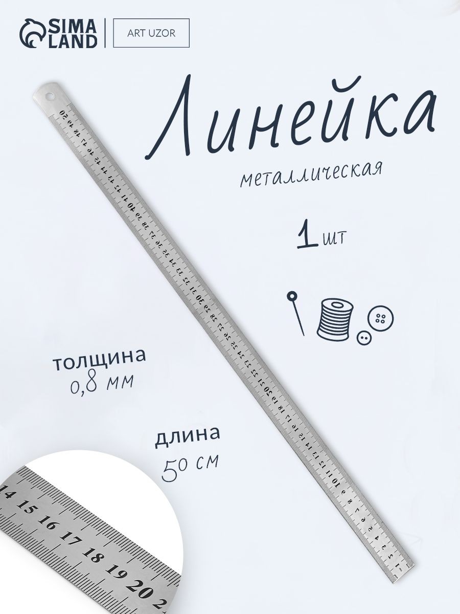 Линейка металлическая портновская, пружинистая, 50 см, s 0.8 мм, На фото — предложение продавца