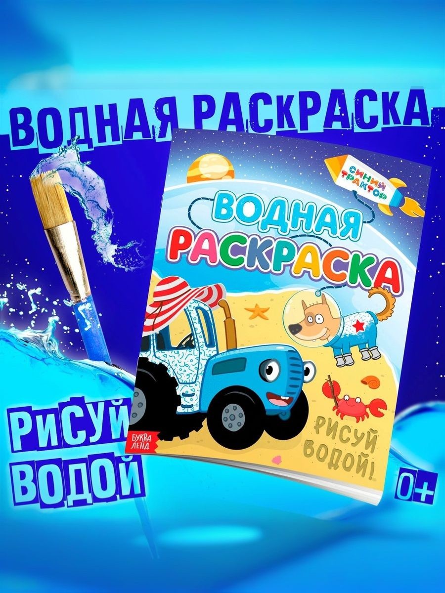 Водная раскраска для малышей "Едет к нам", Синий трактор, 12 страниц, размер 20 х 25 см, На фото — предложение продавца