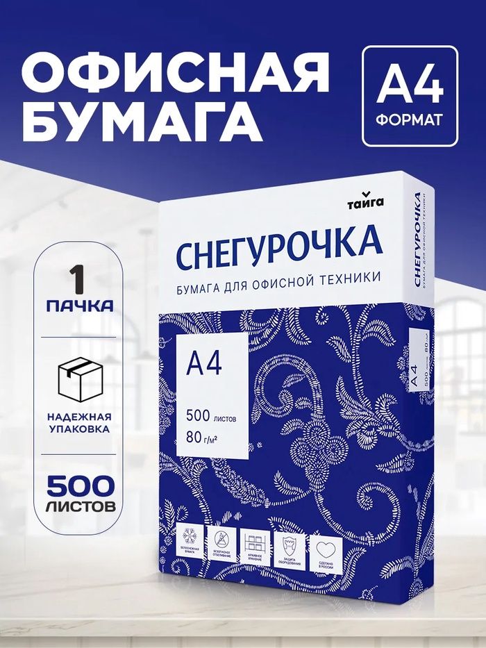 Бумага А4, 500 л, Снегурочка, 80 г/м2, белизна 146% CIE, класс C, На фото — предложение продавца