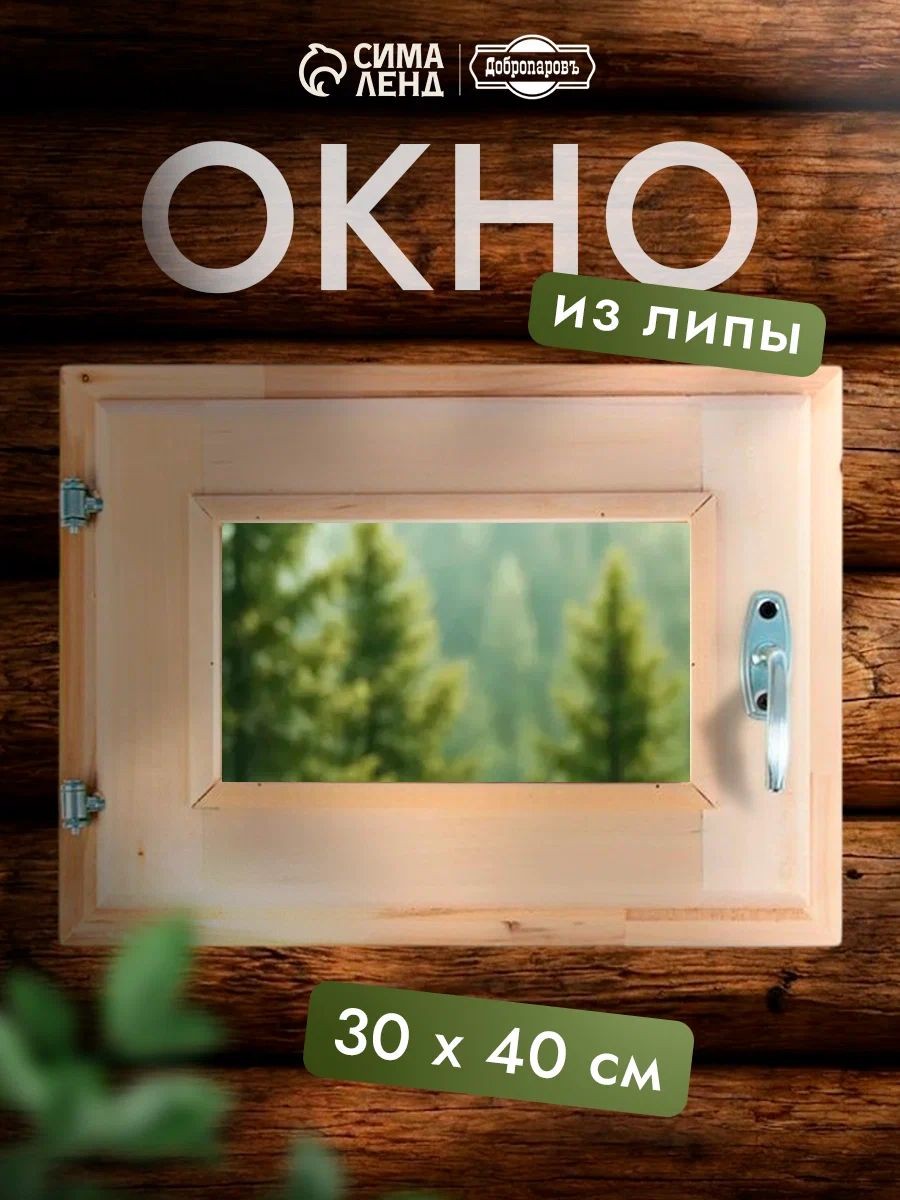 Окно для бани 30x40 см, из липы, с двойным стеклом, деревянная форточка для парной и сауны, На фото — предложение продавца
