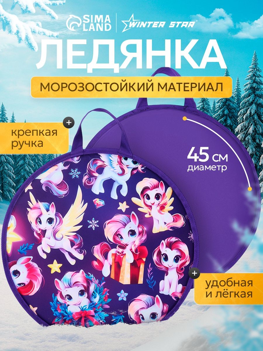 Ледянка Winter Star "Лошадка", d 45 см, толщина 1 см, На фото — предложение продавца