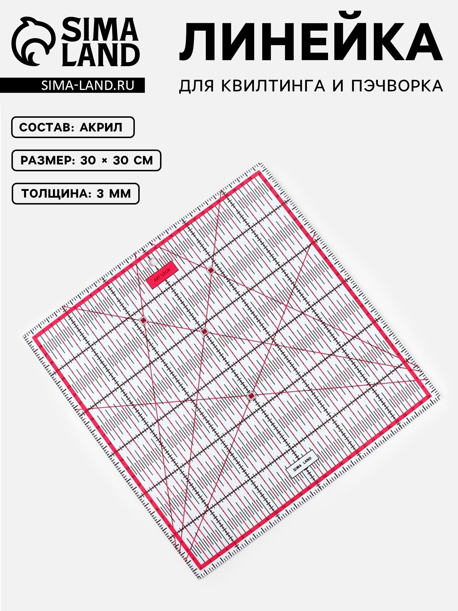 Линейка для пэчворка и квилтинга, линейка портновская 30 30 см, 3 мм, На фото — предложение продавца