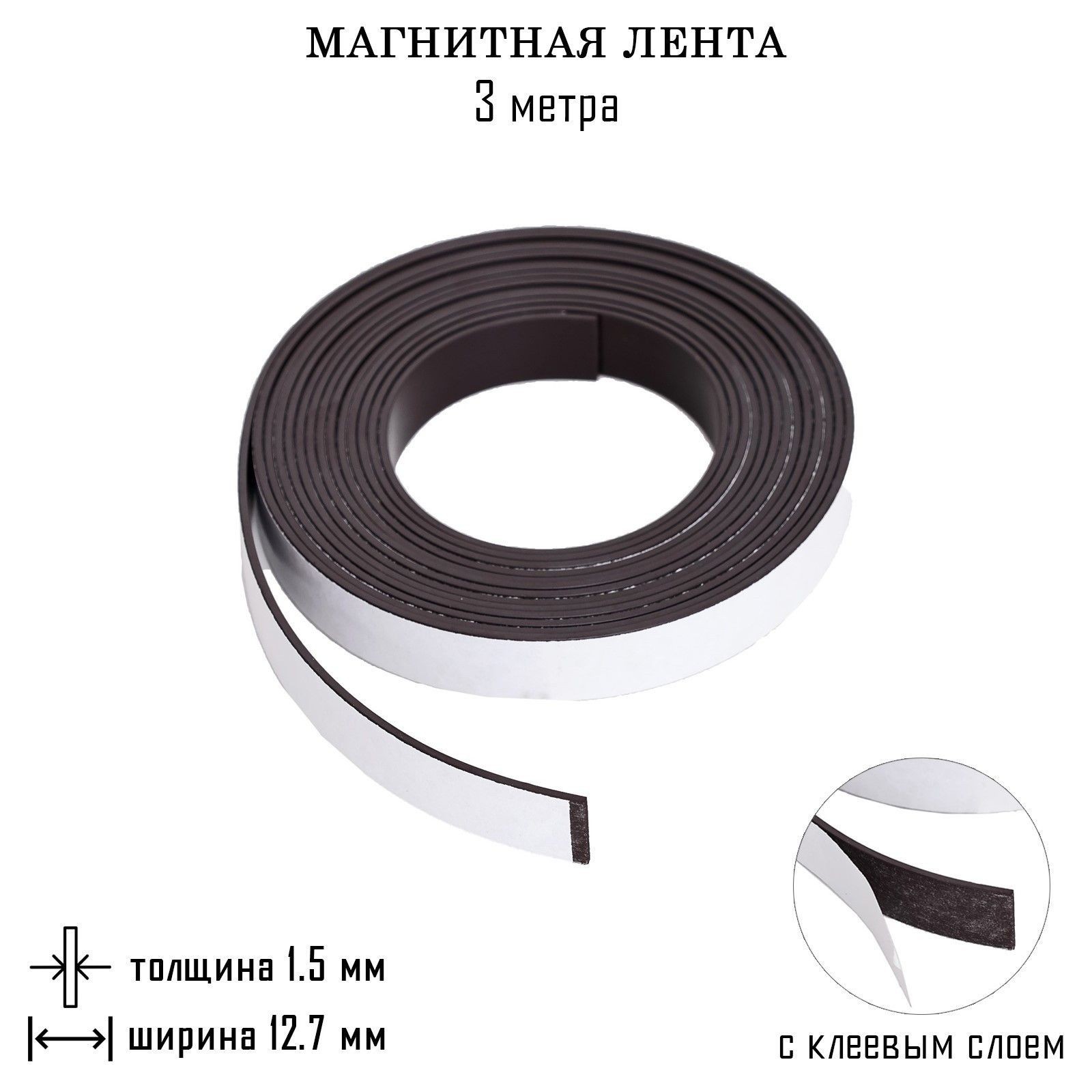 Магнитная лента с клеевым слоем, TAKE IT EASY, 3 метра, толщина 1.5 мм, ширина 12.7 мм, На фото — предложение продавца