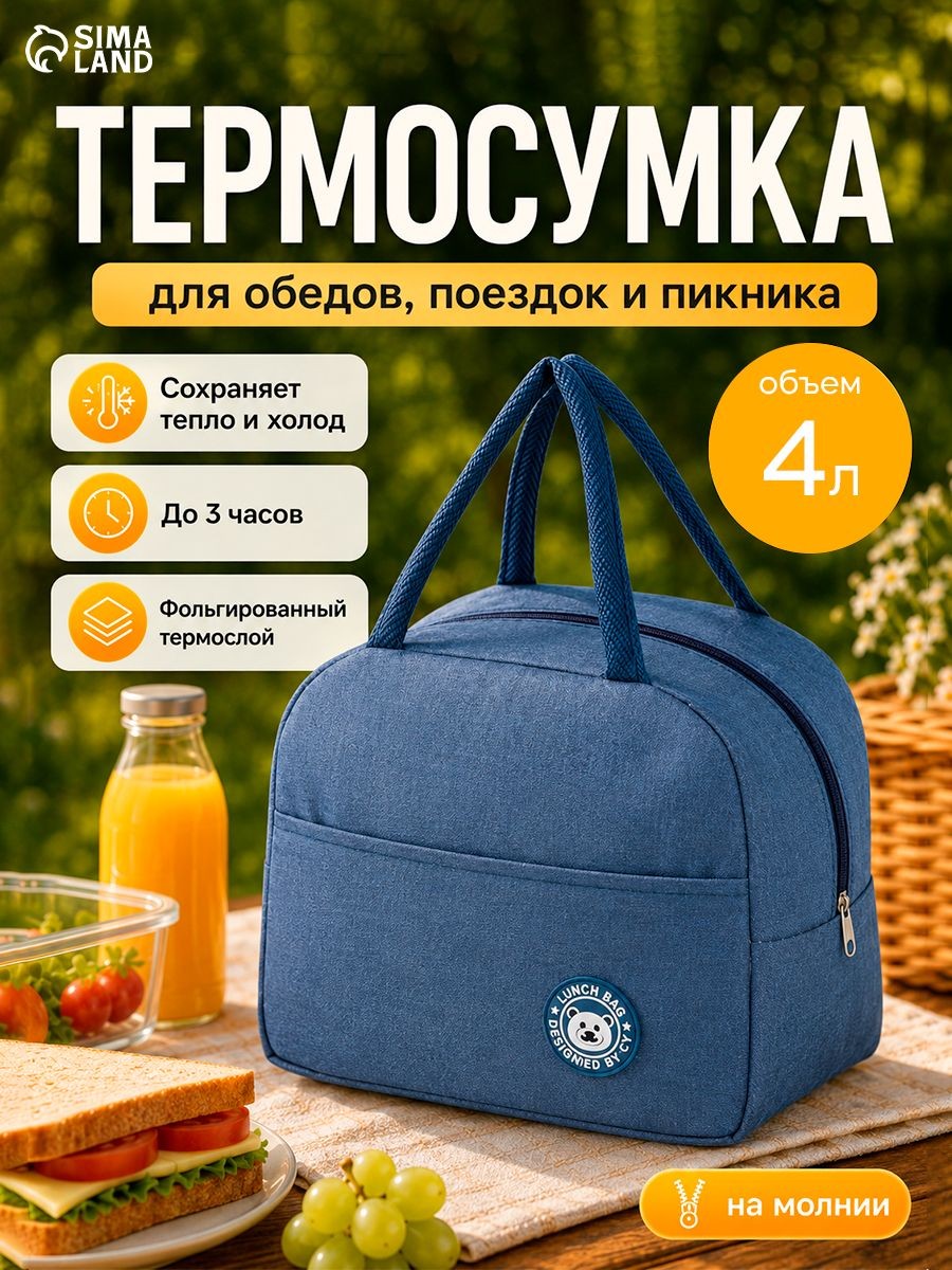 Термосумка на молнии, объём 4 л, синяя, На фото — предложение продавца