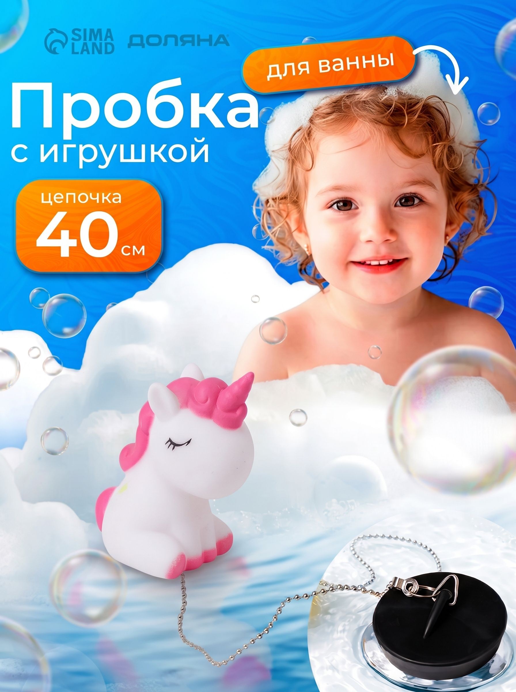 Пробка для ванной Единорог, заглушка для ванной, диаметр 5 см (внутренний диаметр 4 см), цепочка 40 см, На фото — предложение продавца