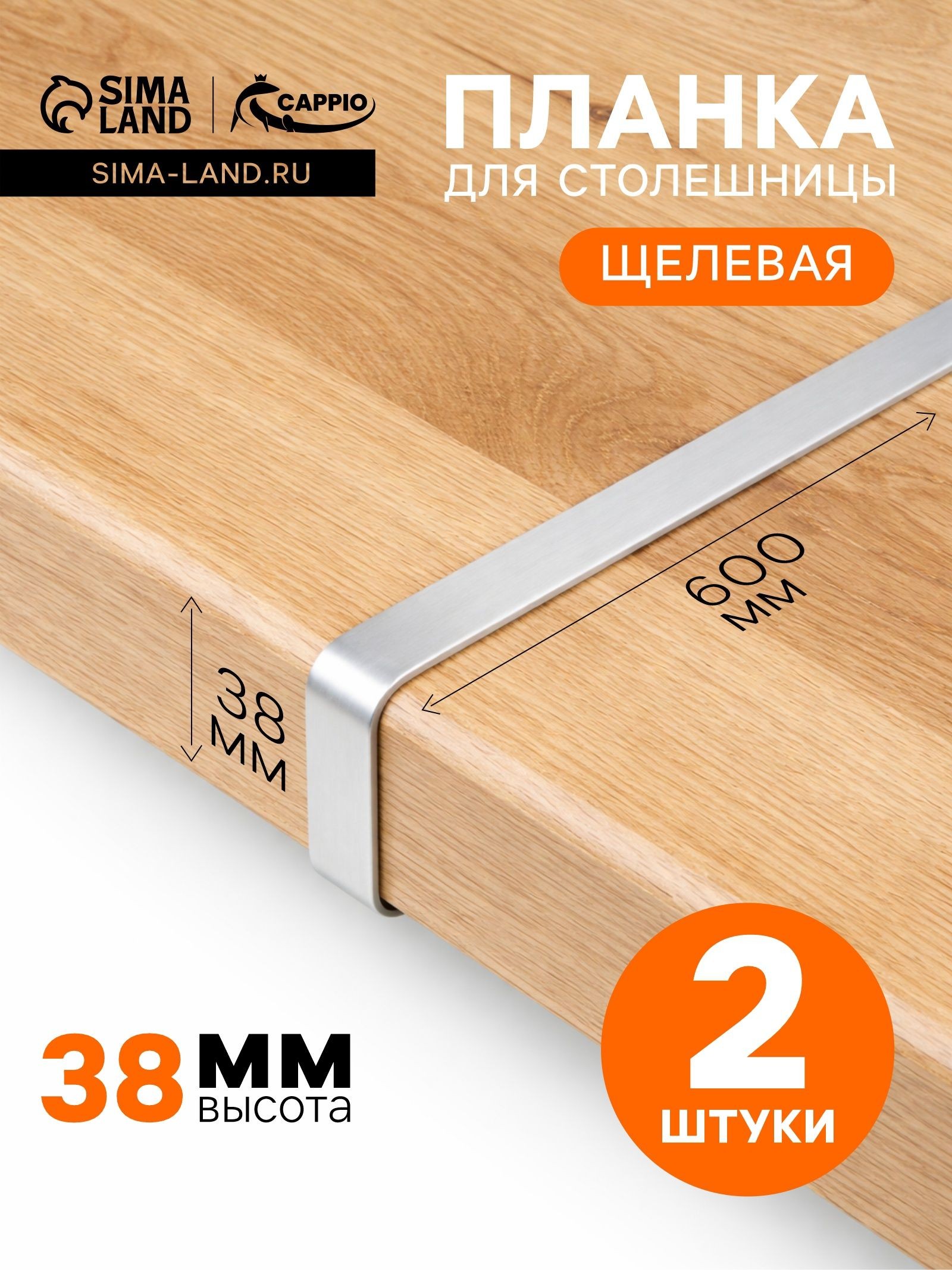 Планка для столешницы CAPPIO, 38 мм, комплект 2 шт, щелевая хромированная, На фото — предложение продавца