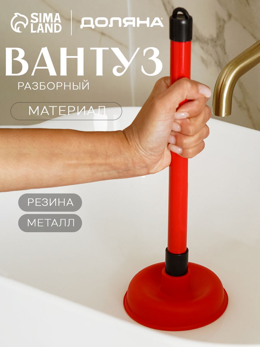 Вантуз, для ванны, унитаза, высота 35 см, диаметр 11 см, На фото — предложение продавца