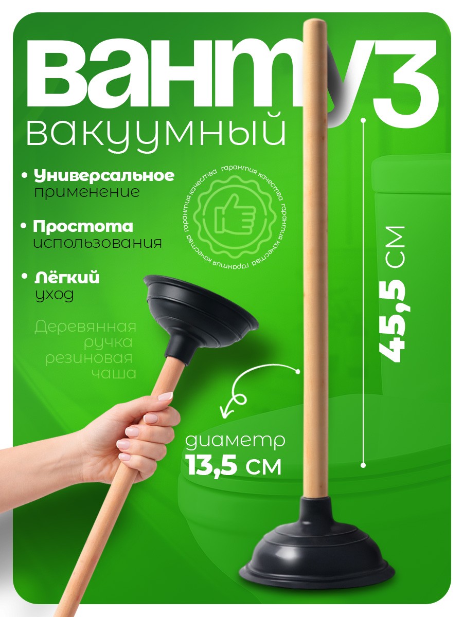 Вантуз, для ванны, унитаза, высота 41 см, диаметр 13,5 см